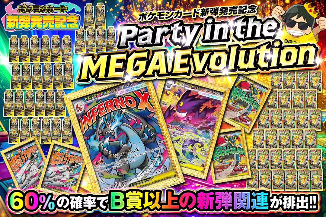 ポケモンカード新弾発売記念 Party in the MEGA Evolution