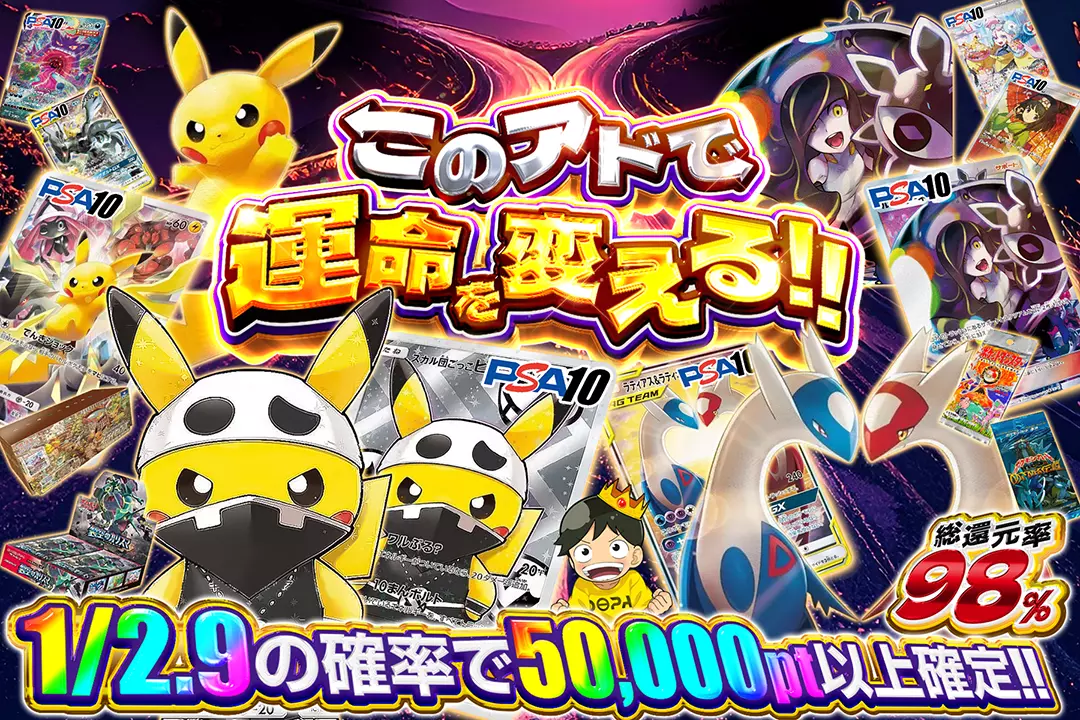 このアドで運命を変える!! "総還元率98%!! 1/2.9の確率で50,000pt以上確定!!"