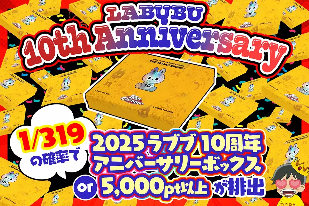 LABUBU 10th Anniversary 1/319の確率で 2025 ラブブ 10周年