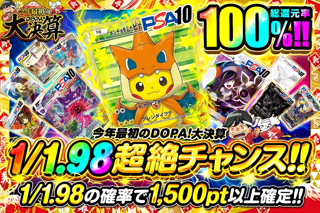 ポケモンカード　購入者限定　オマケ1 今年最初のDOPA!大決算 1/1.98超絶チャンス!! 総還元率100%!! 1/1.98の