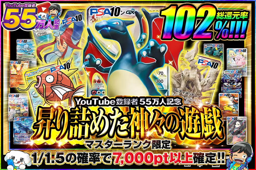 "YouTube登録者55万人記念 マスターランク限定 昇り詰めた神々の遊戯" "総還元率102%!! 1/1.5の確率で7,000pt以上確定!! "