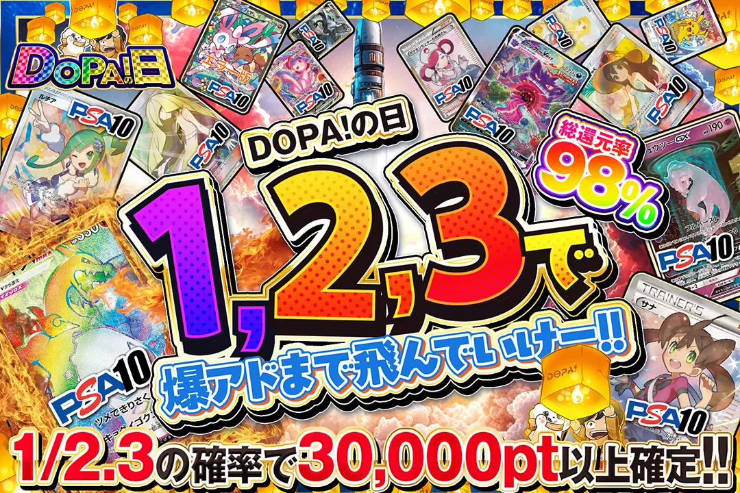 "DOPA!の日 1,2,3で爆アドまで飛んでいけー!!" "総還元率98%! 1/2.3の確率で30,000pt以上確定!!"