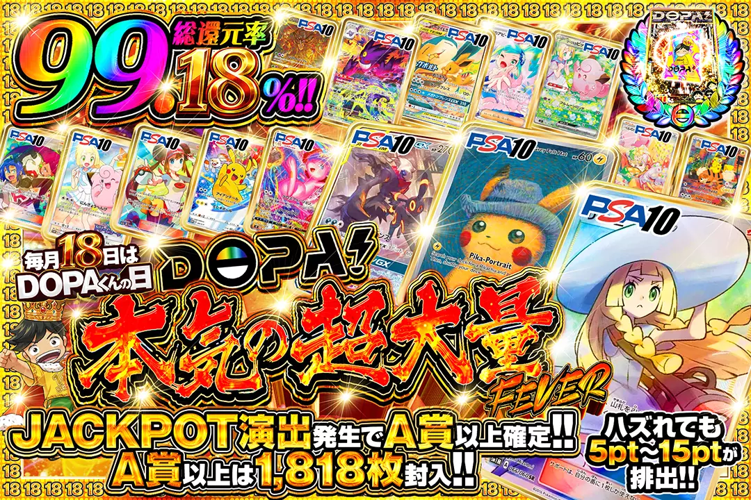 毎月18日はDOPAくんの日 DOPA!本気の超大量FEVER