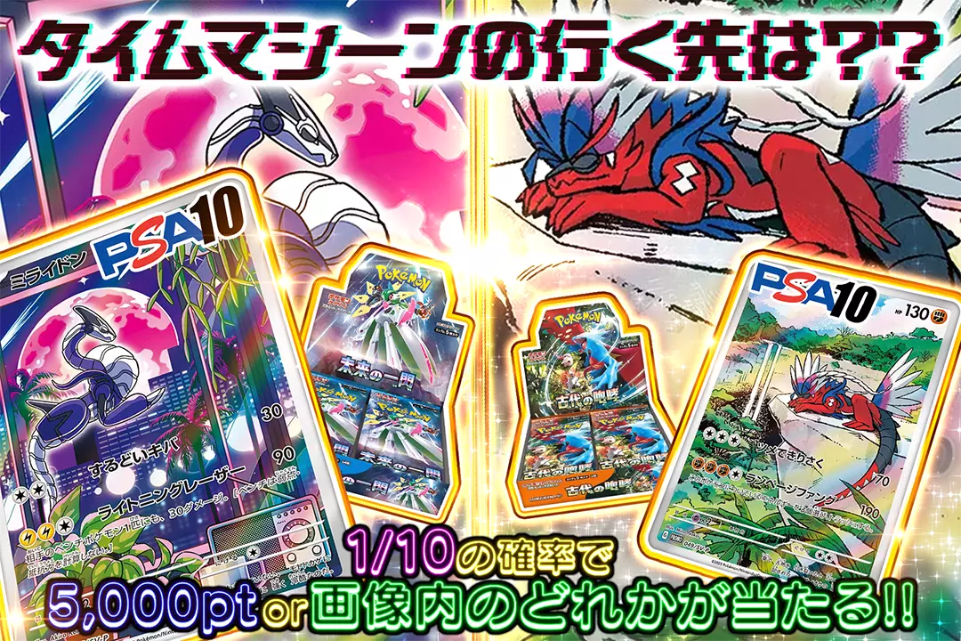 タイムマシーンの行く先は?? 1/10の確率で5,000pt or 画像内のどれかが当たる!!