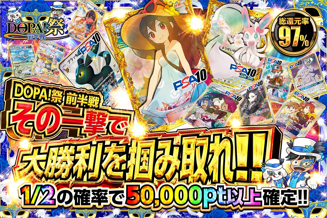 "DOPA!祭 前半戦 その一撃で大勝利を掴み取れ!!" "総還元率97%!! 1/2の確率で50,000pt以上確定!!"