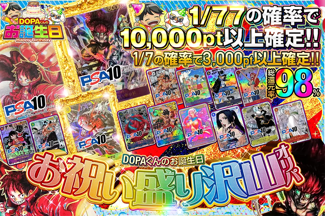 "DOPAくんのお誕生日 お祝い盛り沢山オリパ" "総還元率98%!! 1/7の確率で3,000pt以上確定!! 1/77の確率で10,000pt以上確定!!"