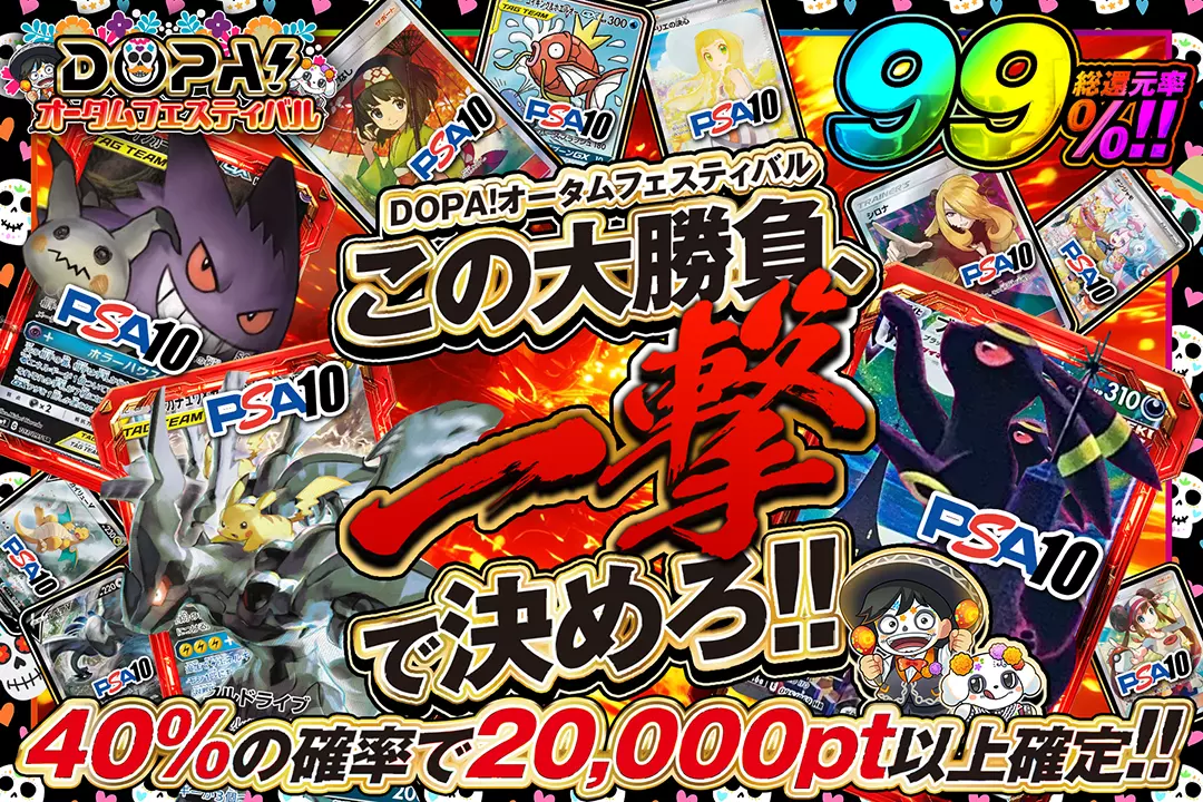 "DOPA!オータムフェスティバル この大勝負、一撃で決めろ!!" "総還元率99%!! 40%の確率で20,000pt以上確定!!"