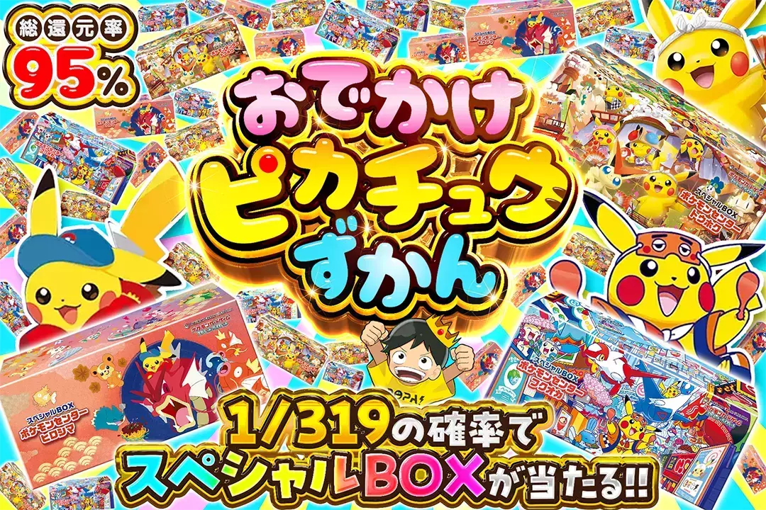 おでかけピカチュウずかん "総還元率95%!! 1/319の確率でスペシャルBOXが当たる!!