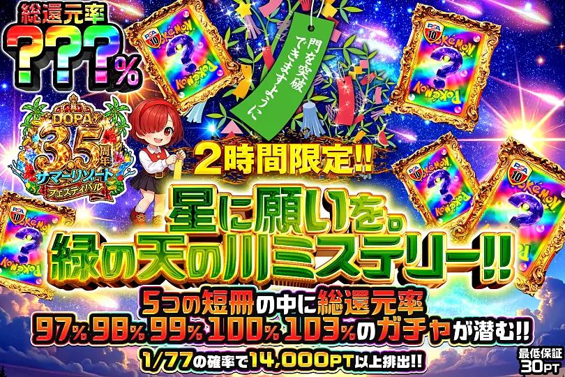 2時間限定!!星に願いを。緑の天の川ミステリー!!(303324) - ポケモン