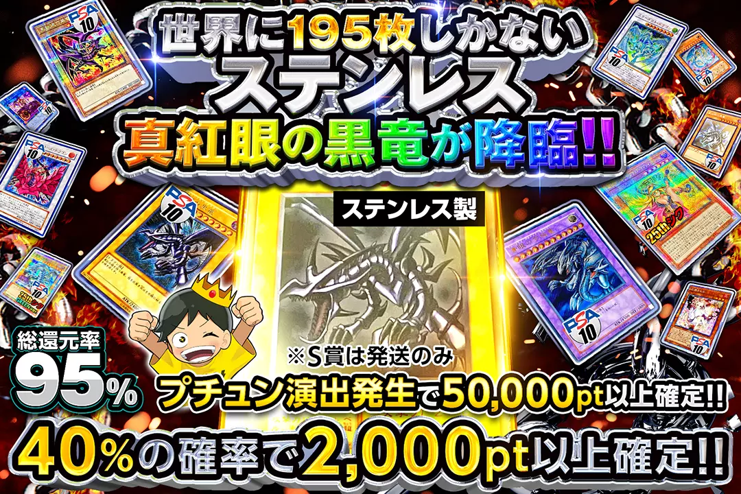 世界に195枚しかないステンレス真紅眼の黒竜が降臨!!" "総還元率95%!! 40%の確率で2,000pt以上確定!! プチュン演出発生で50,000pt以上確定!! ※S賞は発送のみ