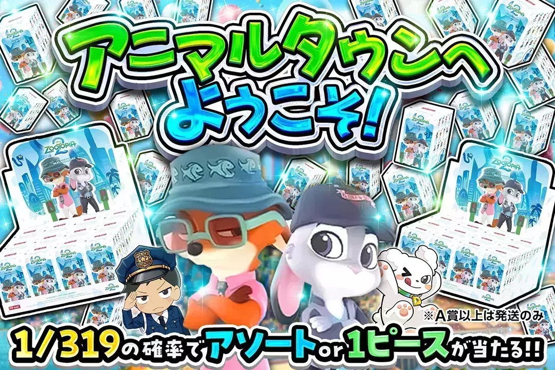 アニマルタウンへようこそ! 1/319の確率でアソートor1ピースが当たる!! ※A賞以上は発送のみ