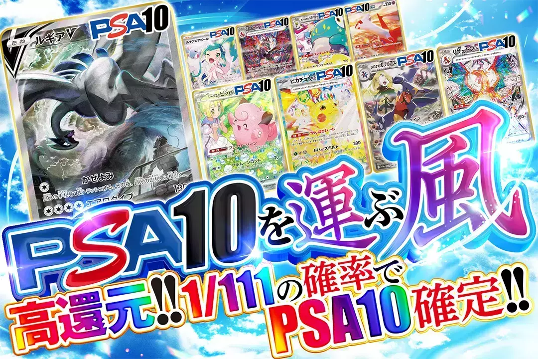 PSA10を運ぶ風 高還元!! 1/111の確率でPSA10確定!!