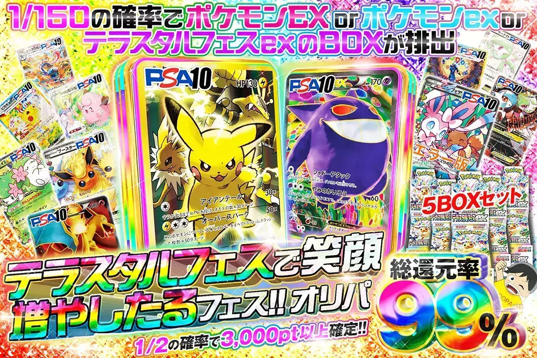 テラスタルフェスで笑顔増やしたるフェス!! オリパ "総還元率99%!! 1/2の確率で3,000pt以上確定!! 1/150の確率でポケモンEX or ポケモンex or テラスタルフェスexのBOXが排出"