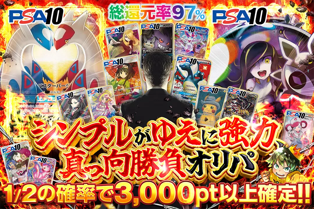 シンプルがゆえに強力、真っ向勝負オリパ "総還元率97%!!  1/2の確率で3,000pt以上確定!!"