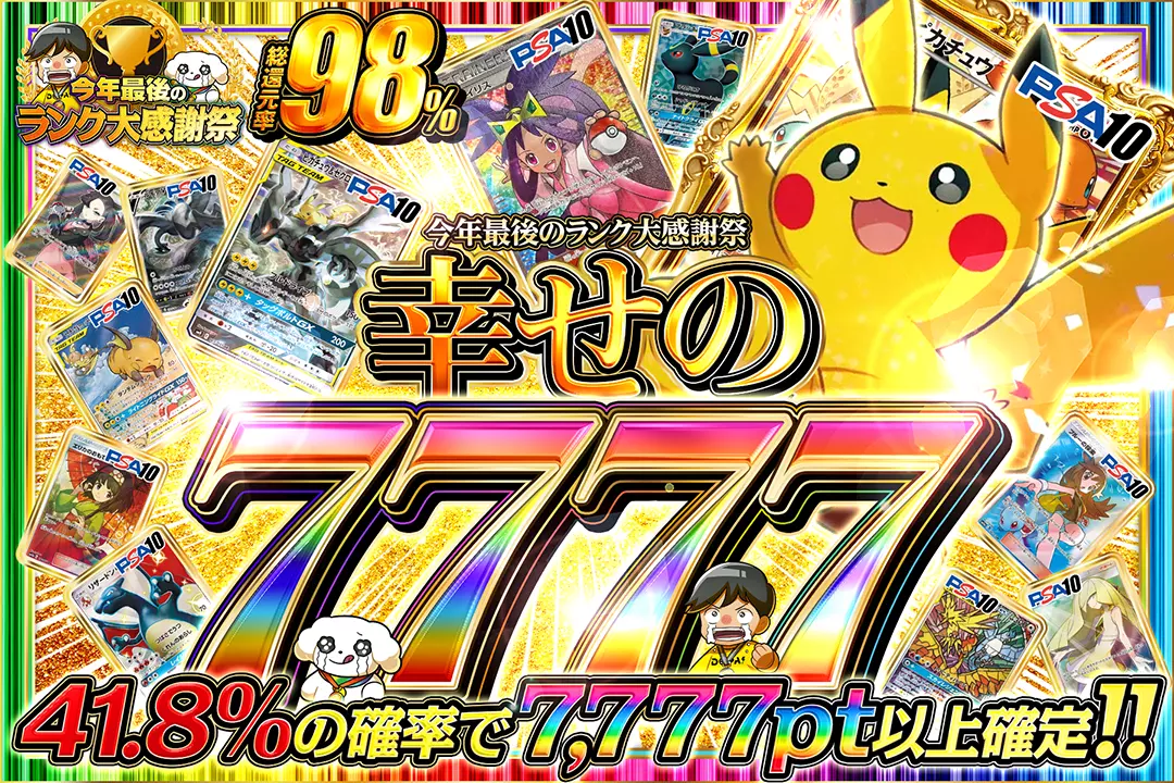 "今年最後のランク大感謝祭 幸せの7777" "総還元率98%!! 41.8%の確率で7,777pt以上確定!!"