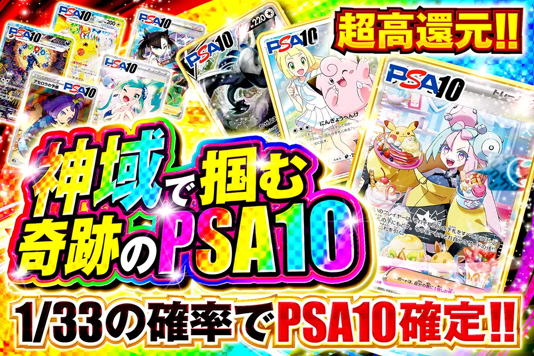 神域で掴む奇跡のPSA10 "超高還元!! 1/33の確率でPSA10確定!!"
