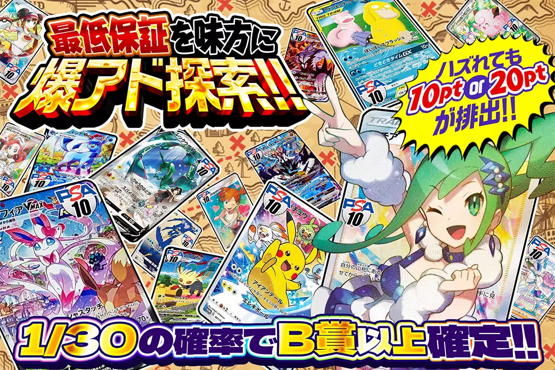 最低保証を味方に爆アド探索!! "1/30の確率でB賞以上確定!! ハズれても10pt or 20ptが排出!!"