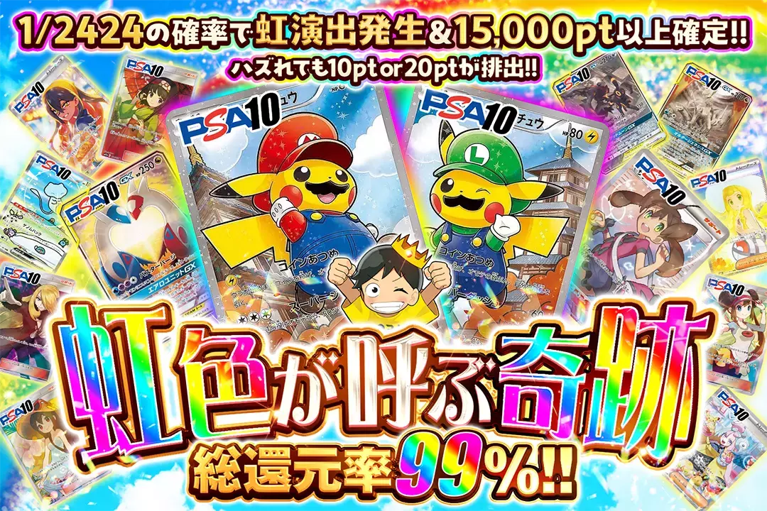 虹色が呼ぶ奇跡 "総還元率99%!! 1/2424の確率で虹演出発生&15,000pt以上確定!! ハズれても10pt or 20ptが排出!!"