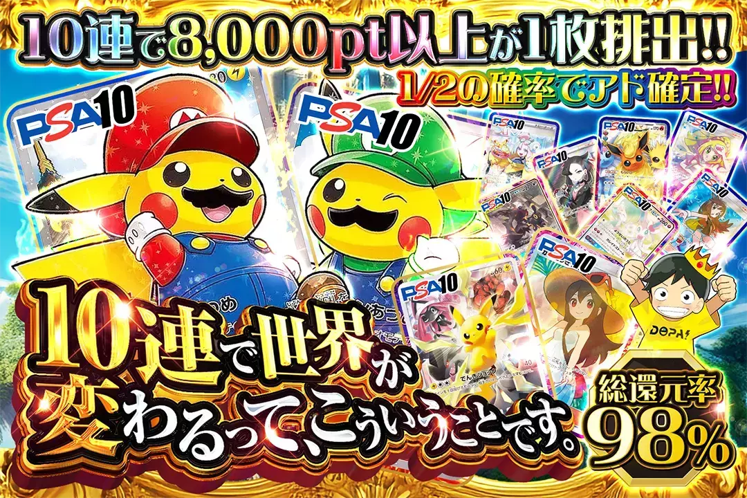 10連で世界が…