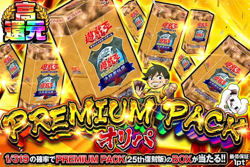 PREMIUM PACKオリパ(270389) - 遊戯王カード | DOPA!オリパ