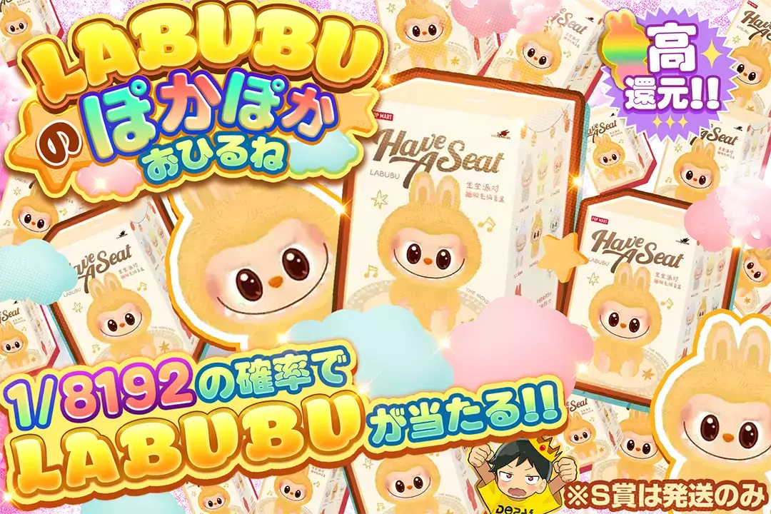 LABUBUのぽかぽかおひるね 高還元!! 1/8192の確率でLABUBUが当たる!! ※S賞は発送のみ 