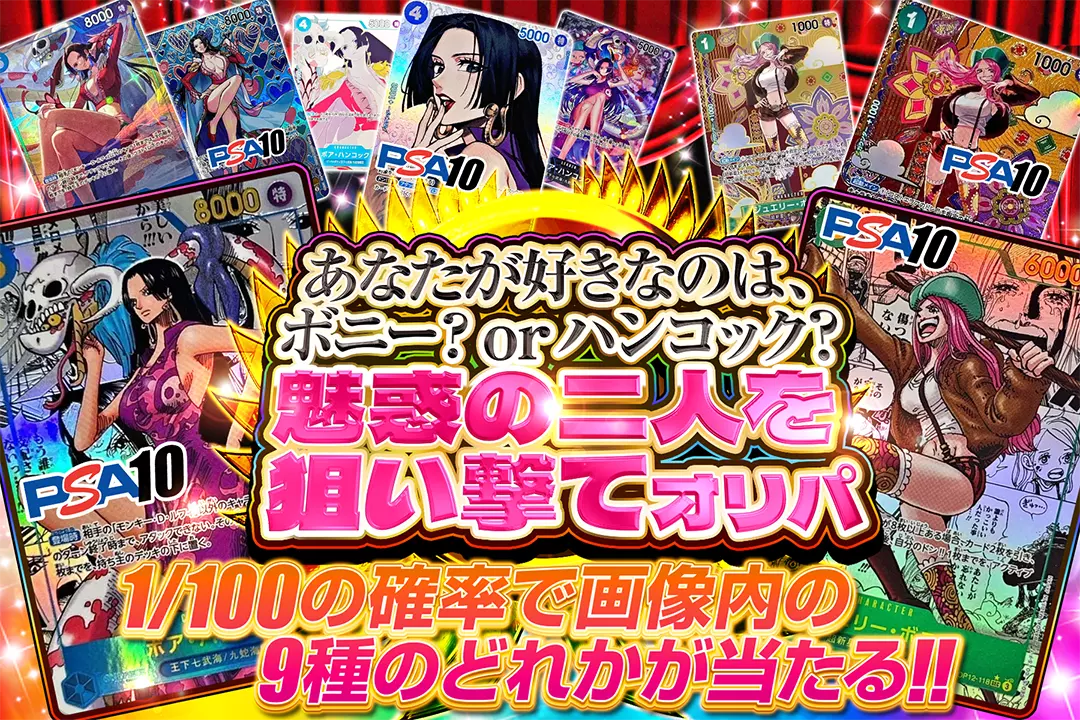 あなたが好きなのは、 ボニー？ or ハンコック? 魅惑の二人を狙い撃てオリパ 超還元!! 1/100の確率で画像内の9種のどれかが当たる!!