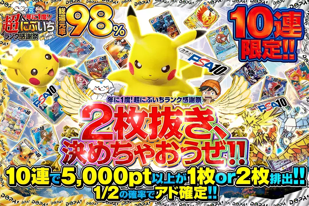 "年に1度! 超にぶいちランク感謝祭 2枚抜き、決めちゃおうぜ!!" "総還元率98%! 10連限定!! 1/2の確率でアド確定!! 10連で5,000pt以上が1枚 or 2枚排出!! "