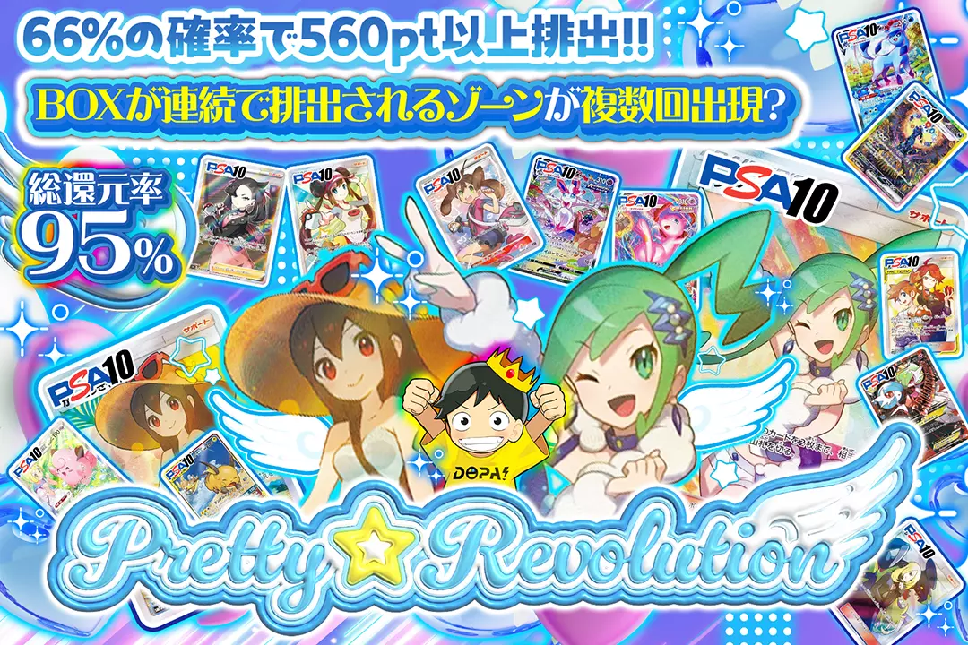 Pretty⭐︎Revolution "総還元率95%!! 66%の確率で560pt以上排出!! BOXが連続で排出されるゾーンが複数回出現?"
