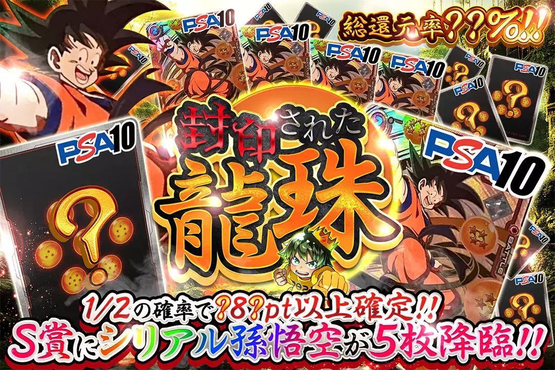 封印された龍珠 "総還元率??%!! 1/2の確率で?8?pt以上確定!! S賞にシリアル孫悟空が5枚降臨!!"