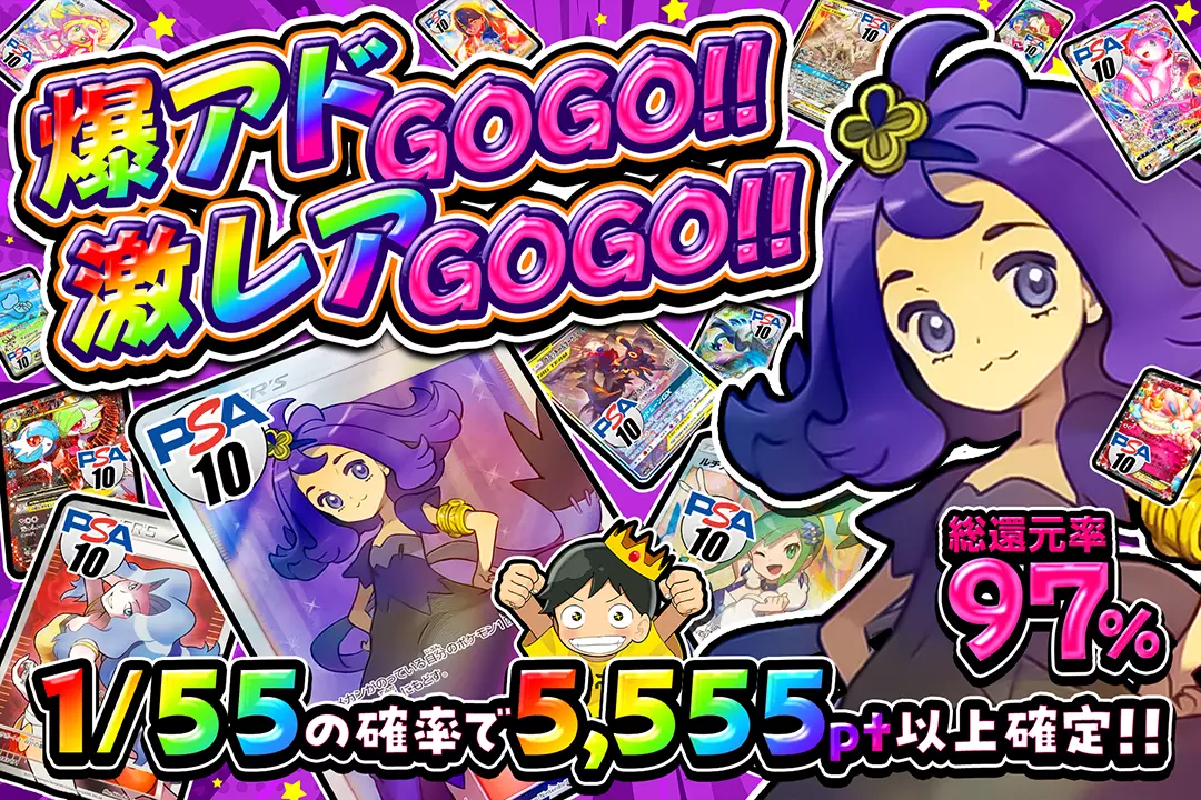 爆アドGOGO!!激レアGOGO!! "総還元率97%!! 1/55の確率で5,555pt以上確定!!"