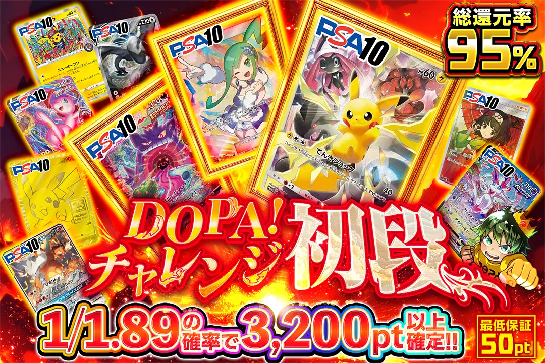 DOPA!チャレンジ 初段 "総還元率95%!! 1/1.89の確率で3,200pt以上確定!! 最低保証50pt"