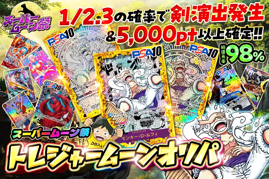 "スーパームーン祭 トレジャームーンオリパ" "総還元率98％!! 1/2.3の確率で剣演出発生&5,000pt以上確定!! "