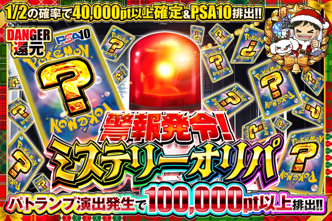 警報発令！ミステリーオリパ "DANGER還元 1/2の確率で40,000pt以上確定&PSA10排出!! パトランプ演出発生で100,000pt以上排出!!"