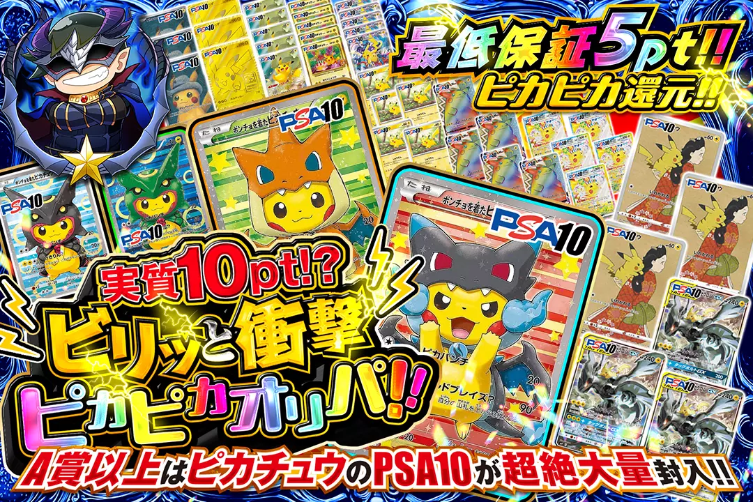 実質10pt!?ビリッと衝撃ピカピカオリパ!! "ピカピカ還元!! 最低保証5pt!! A賞以上はピカチュウのPSA10が超絶大量封入!!"