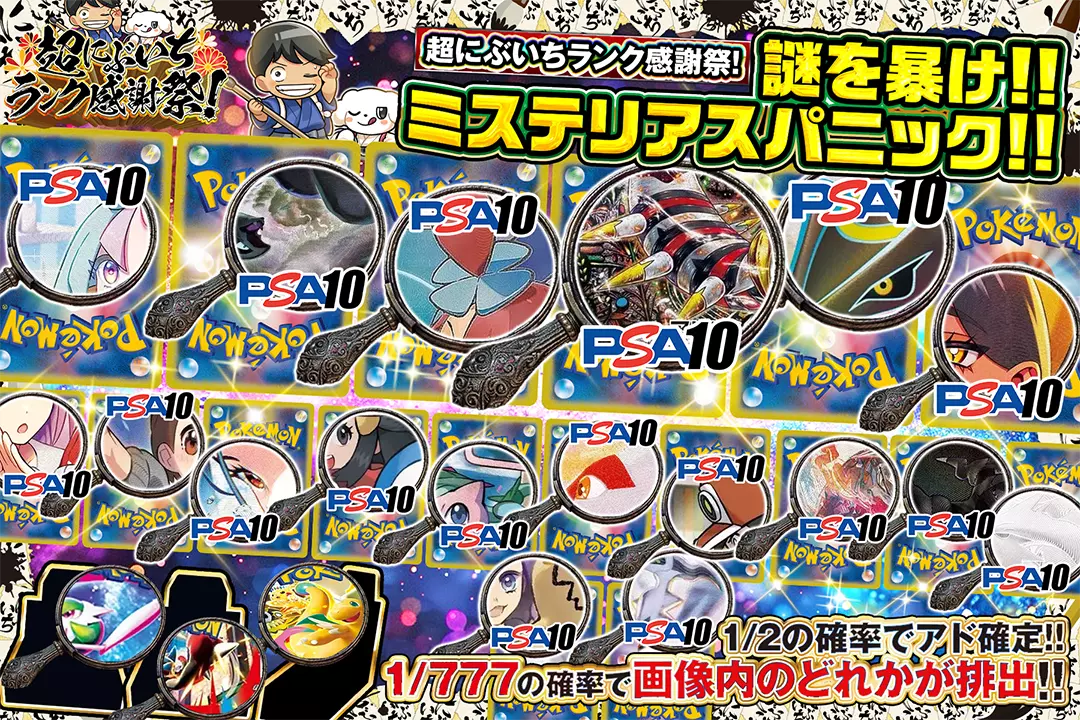 "超にぶいちランク感謝祭! 謎を暴け!!ミステリアスパニック!!" "1/2の確率でアド確定!! 1/777の確率で画像内のどれかが排出!!"