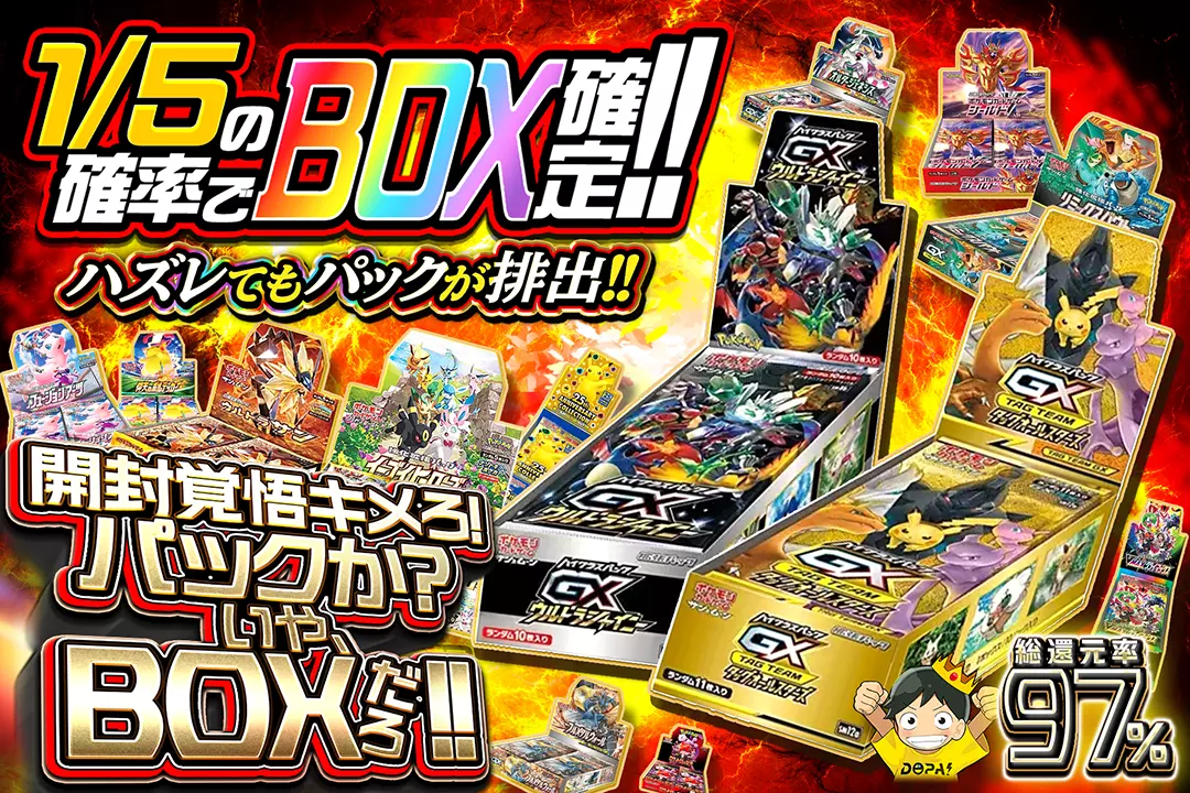 開封覚悟キメろ!パックか?いや、BOXだろ!! 総還元率97%!! 1/5の確率でBOX確定!! ハズレてもパックが排出!!