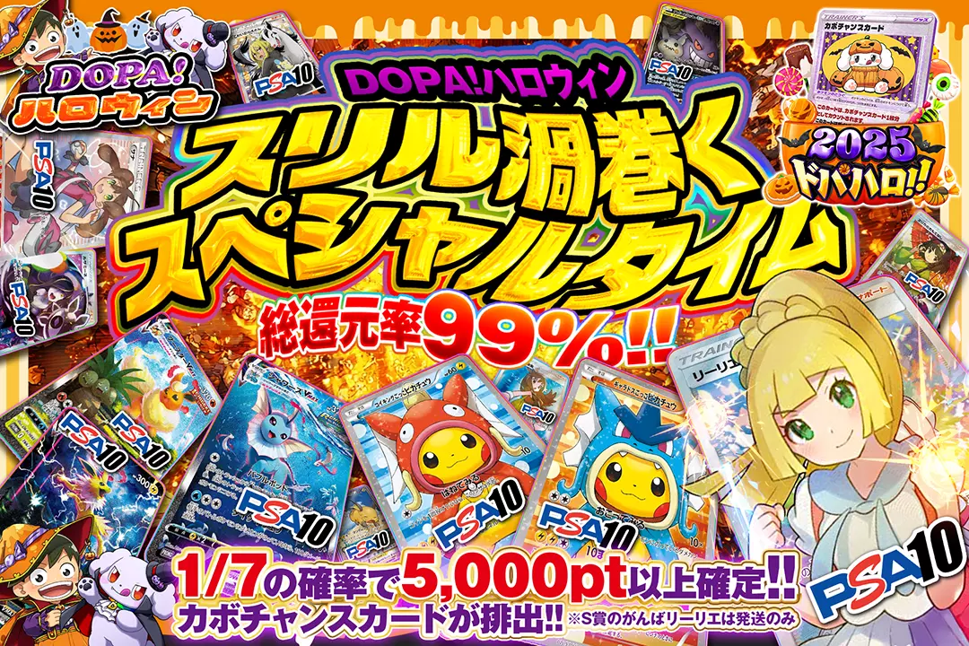 "DOPA!ハロウィン スリル渦巻くスペシャルタイム" "総還元率99%!! 1/7の確率で5,000pt以上確定!! カボチャンスカードが排出!! ※S賞のがんばリーリエは発送のみ"