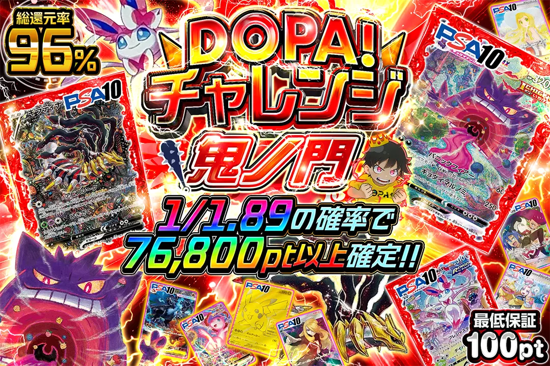 DOPA!チャレンジ 鬼ノ門 "総還元率96%!! 1/1.89の確率で76,800pt以上確定!! 最低保証100pt!!"