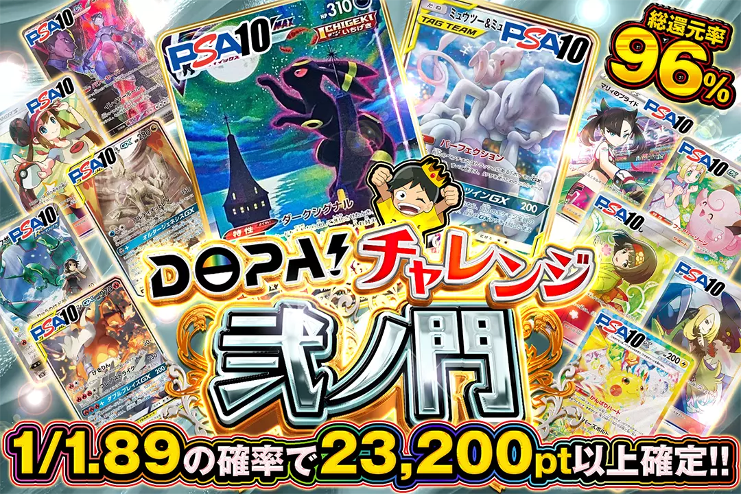 DOPA!チャレンジ 弐ノ門 "総還元率96%!! 1/1.89の確率で23,200pt以上確定!!"