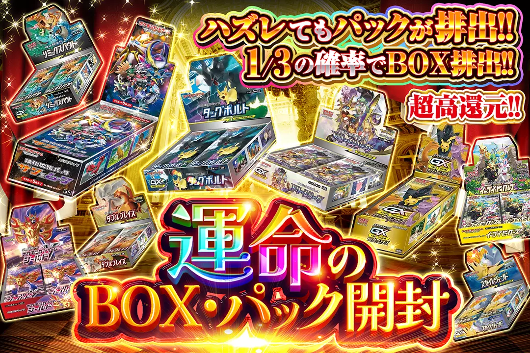 運命のBOX・パック開封 "超高還元!! 1/3の確率でBOX排出!! ハズレてもパックが排出!!"