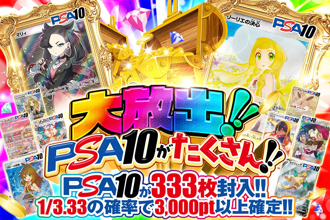 大放出!!PSA10がたくさん!! "1/3.33の確率で3,000pt以上確定!! PSA10が333枚封入!!"