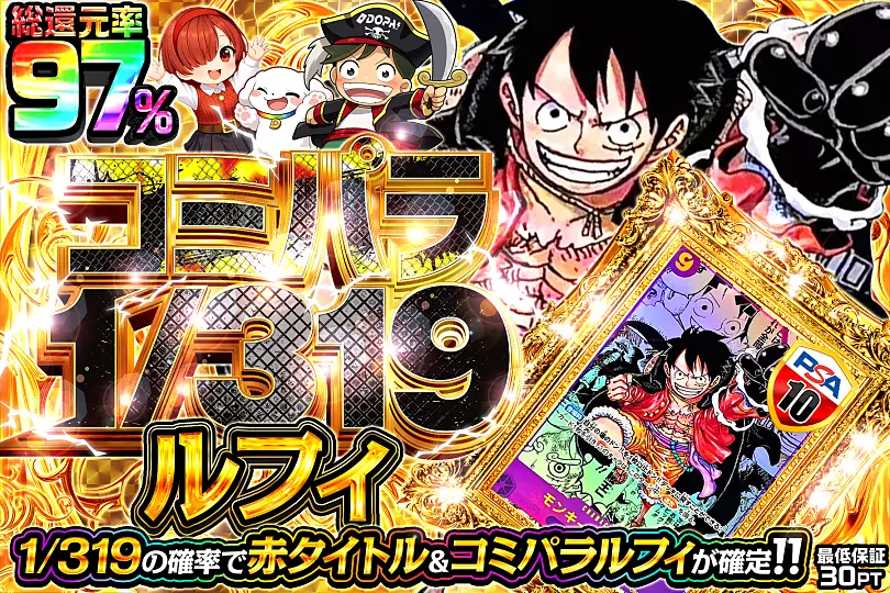 コミパラ1/319ルフィ(309493) - ワンピースカード | DOPA!オリパ