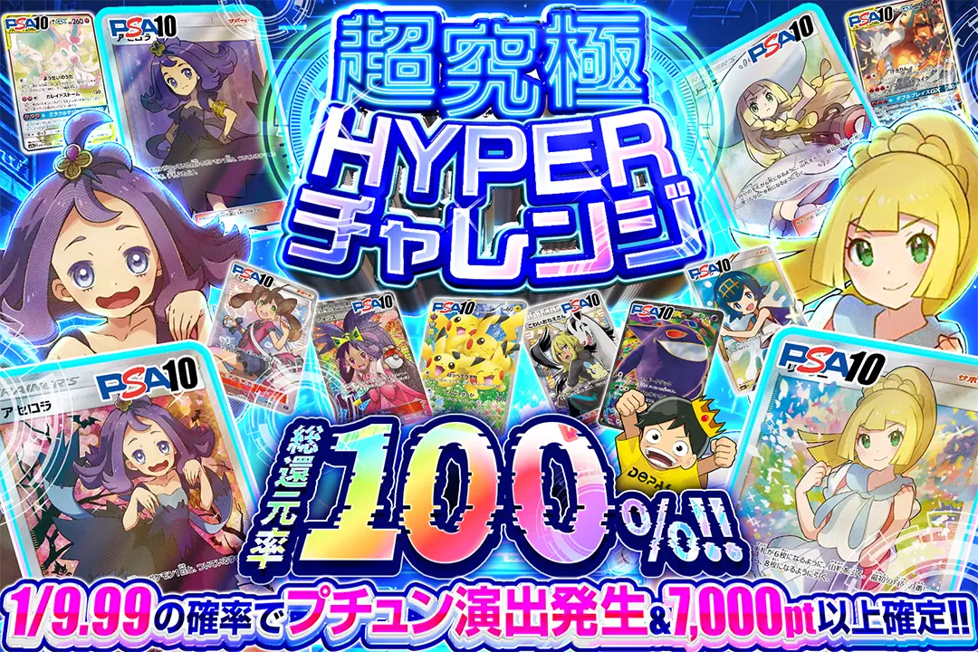 超究極HYPERチャレンジ "総還元率100%!! 1/9.99の確率でプチュン演出発生&7,000pt以上確定!!"