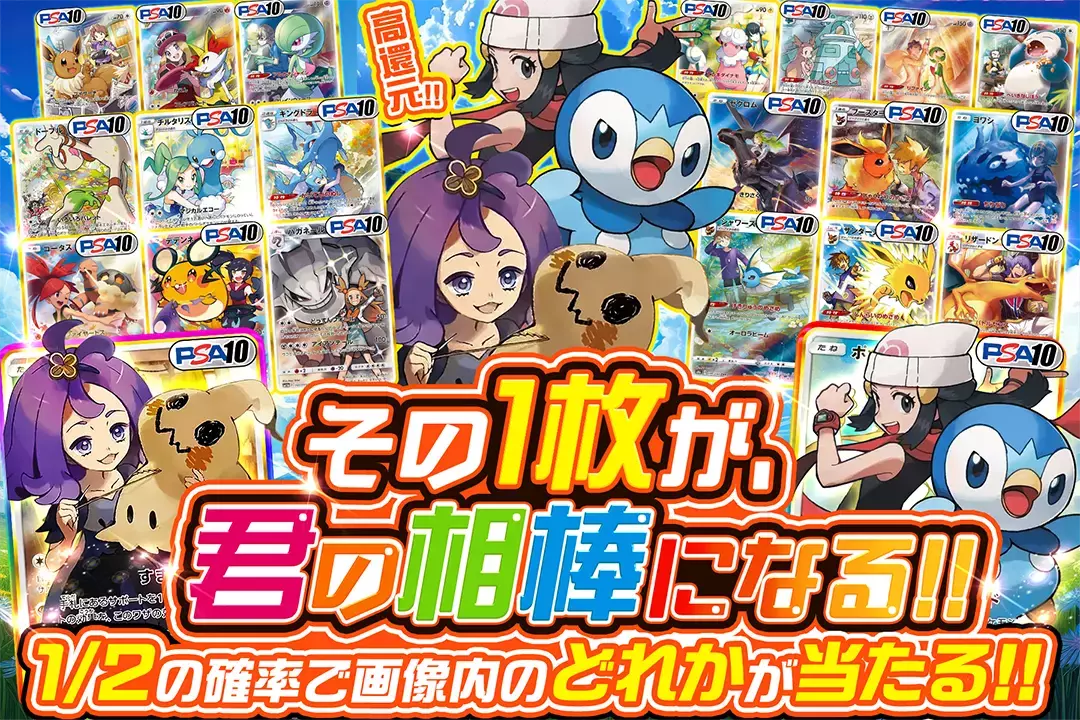 その1枚が、君の相棒になる!! "高還元!! 1/2の確率で画像内のどれかが当たる!!"