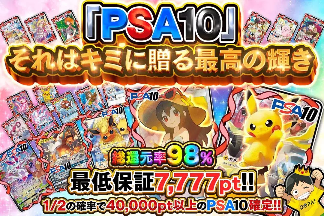「PSA10」それはキミに贈る最高の輝き 総還元率98%! 1/2の確率で40,000pt以上のPSA10確定!! 最低保証7,777pt!!