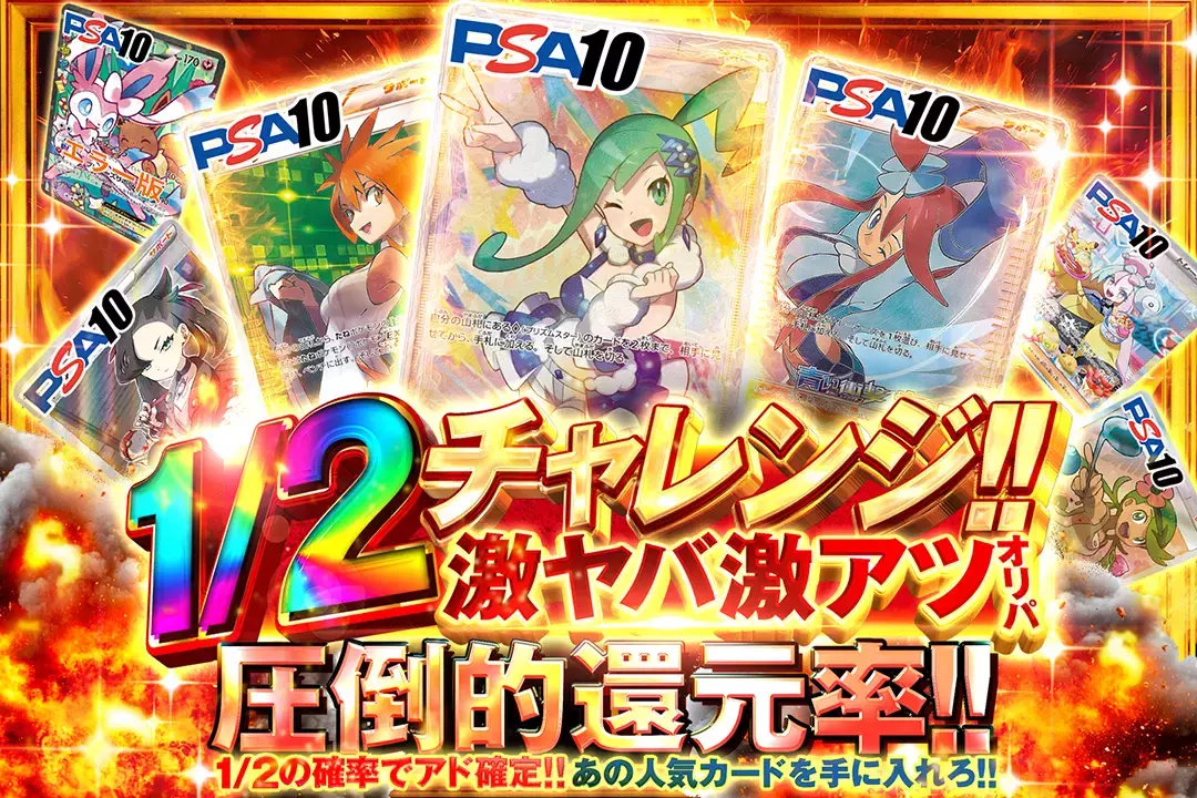 1/2チャレンジ!!激ヤバ激アツオリパ 圧倒的還元率！ 1/ 2の確率でアド確定！ あの人気カードを手に入れろ！