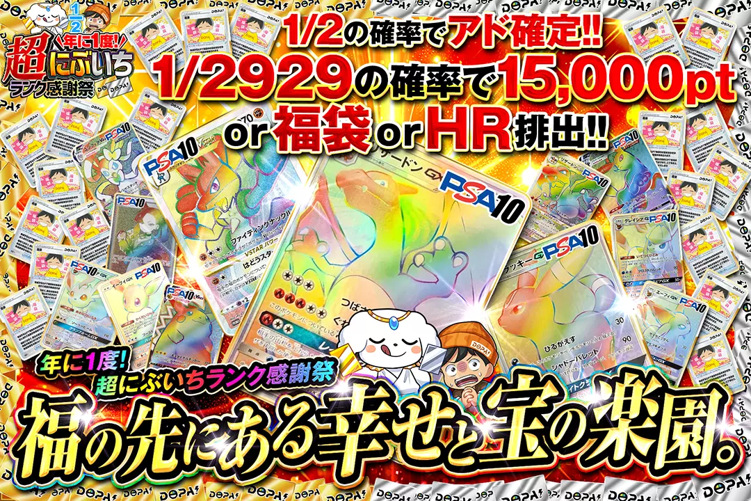 "年に1度! 超にぶいちランク感謝祭 福の先にある幸せと宝の楽園。" "1/2の確率でアド確定!! 1/2929の確率で15,000pt or 福袋 or HR排出!!"