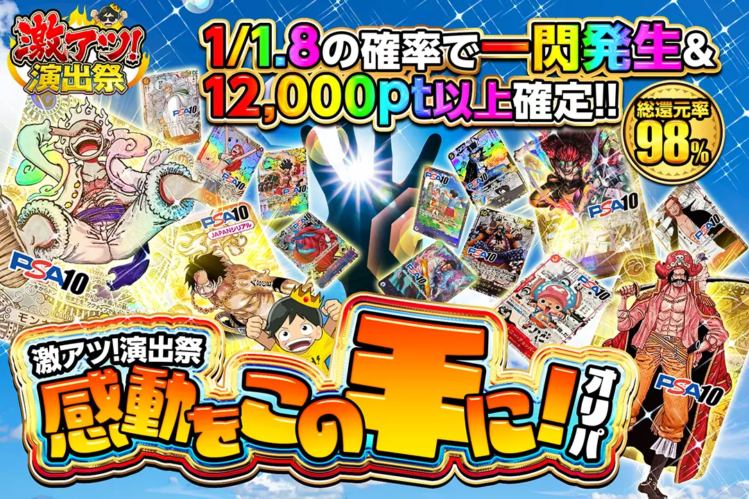 "激アツ！演出祭 感動をこの手に!オリパ" "総還元率98%!! 1/1.8の確率で一閃発生&12,000pt以上確定!! "