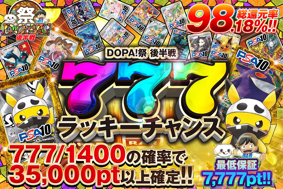"DOPA!祭 後半戦 777ラッキーチャンス" "総還元率98.18%!! 777/1400の確率で35,000pt以上確定!! 最低保証7,777pt!!"