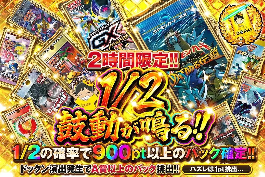 2時間限定 1/2 鼓動が鳴る!!